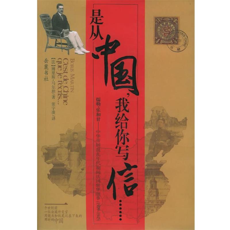 【正版书籍】 是从中国,我给你写信 博里斯·马尔坦 著,张宇凌 译 岳麓书社