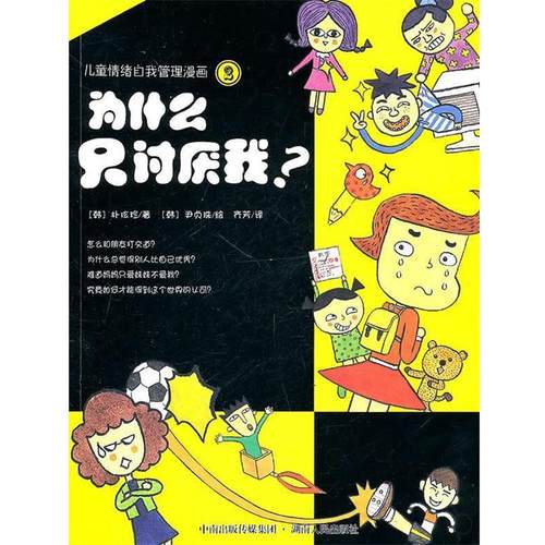 【正版书籍】 为什么只讨厌我？-儿童情绪自我管理漫画-2 [韩]朴玹珍 著,齐芳 译,[韩]尹贞珠 绘 中南出版传媒集团，湖南人民出版