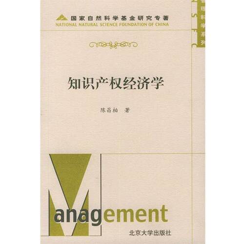 【正版书籍】 管理科学系列－知识产权经济学 陈昌柏 北京大学出版社