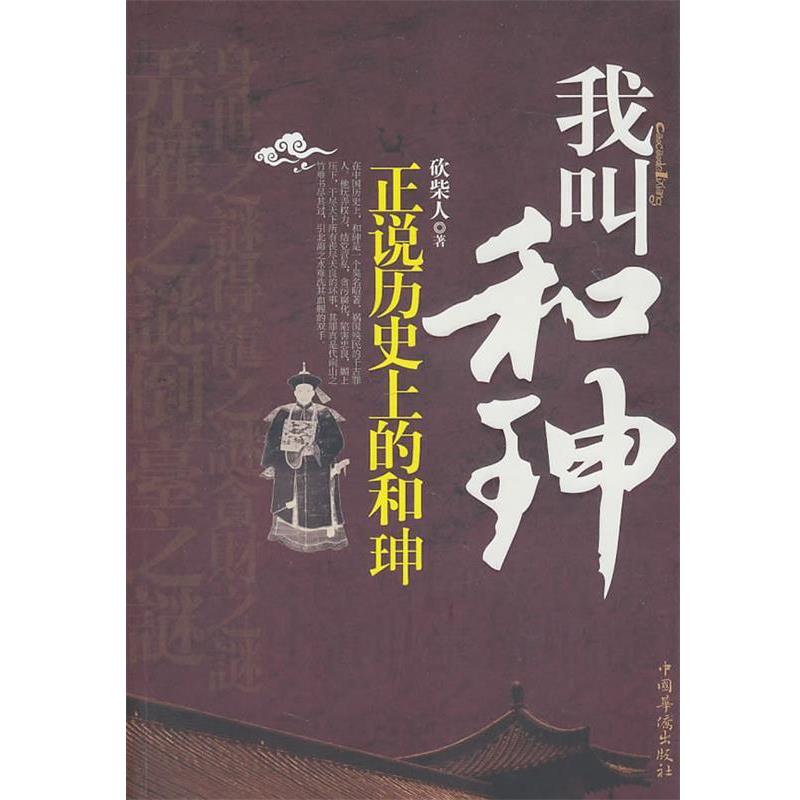 【正版书籍】 我叫和珅:正说历史上的和珅 砍柴人 著 中国华侨出版社