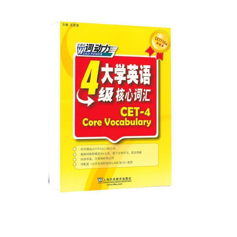 【正版书籍】 CET-4词动力 大学英语四级核心词汇 王彦波,郭红,徐文培,张薇,魏艳辉,张丽丹,赵宇昕,谢力,陈锐,王蕾 上海外语教育出