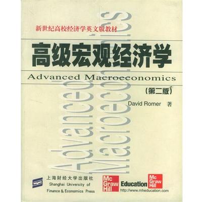 【正版书籍】 宏观经济学 [美]罗默 著 上海财经大学出版社
