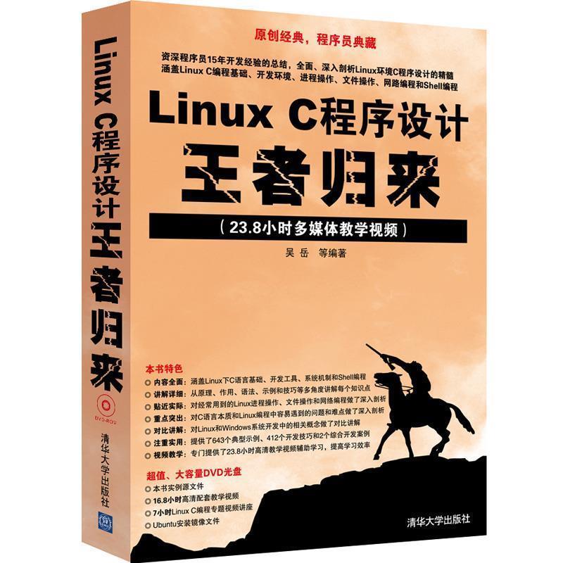 【正版书籍】 Linux C程序设计归来 吴岳　等编著 清华大学出版社