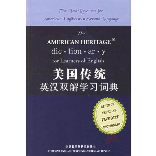 【正版书籍】 美国传统英汉双解学习词典 休顿·米夫林出版公司 编,赵翠莲 等 译 外语教学与研究出版社