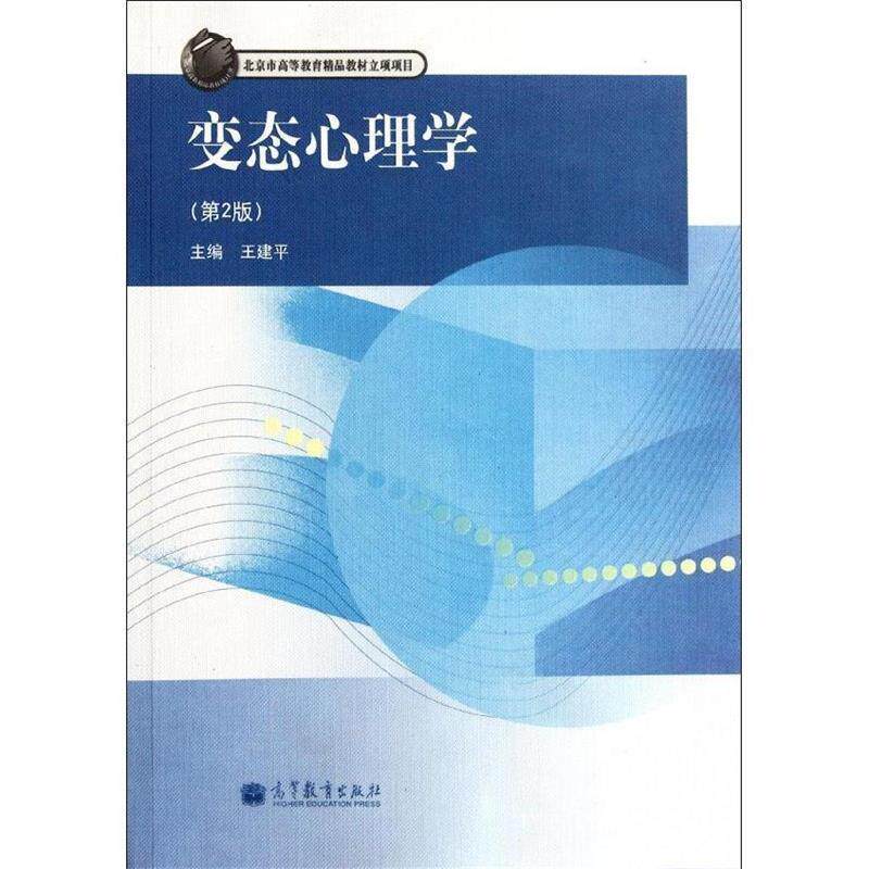 【正版书籍】 心理咨询与治疗丛书:变态心理学 王建平 编 高等教育出版社