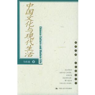 【正版书籍】 中国文化与现代生活 韦政通 著 中国人民大学出版社