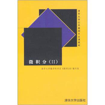 【正版书籍】 微积分 清华大学教学科学系《微积分》 编写组 编 清华大学出版社
