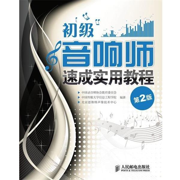 【正版书籍】 初级音响师速成实用教程 中国录音师协会教育委员会,中国传媒大学信息工程学院,北京恩维特声像技术中心 编 人民邮电