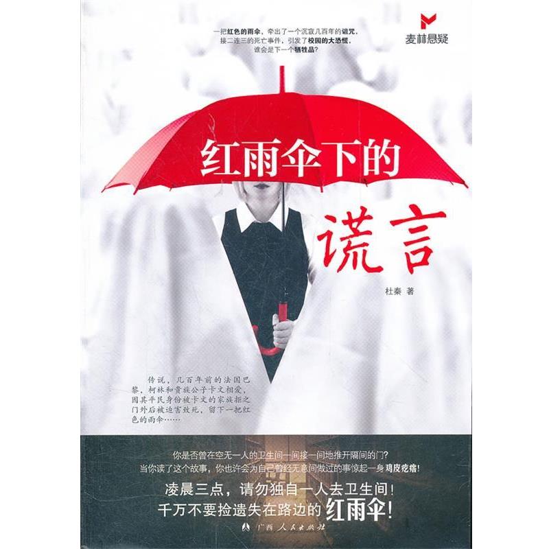 【正版书籍】 红雨伞下的谎言 杜秦 著 广西人民出版社