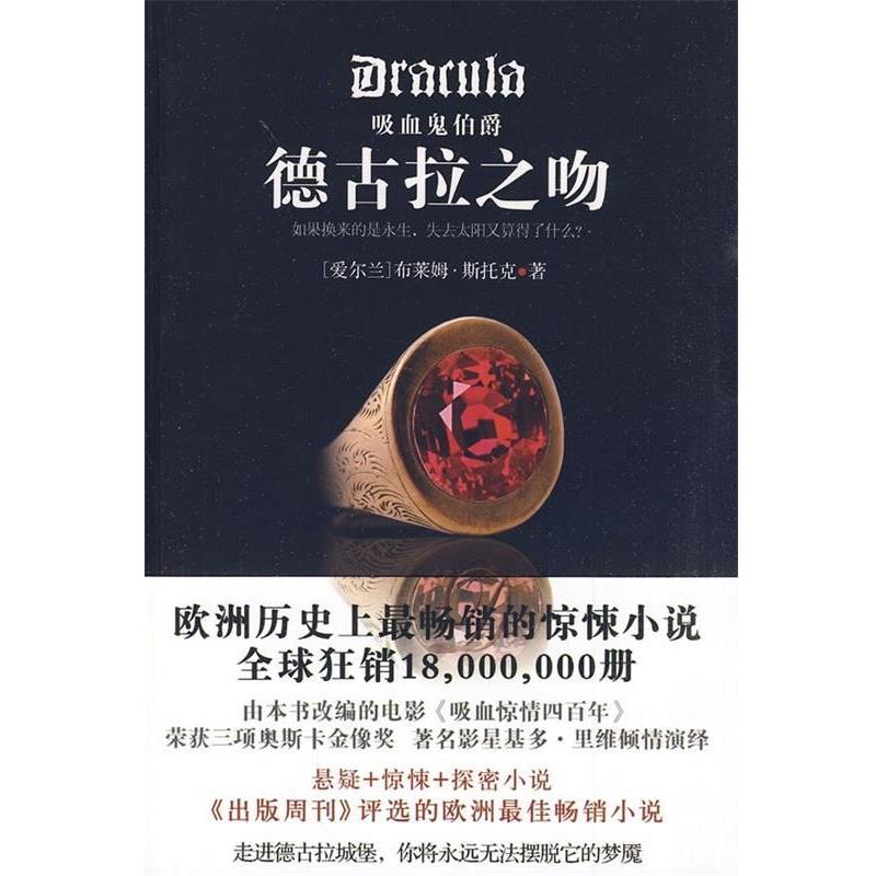 【正版书籍】 吸血鬼伯爵:德古拉之吻 [爱尔兰] 斯托克 著,吴凡 译 陕西师范大学出版社