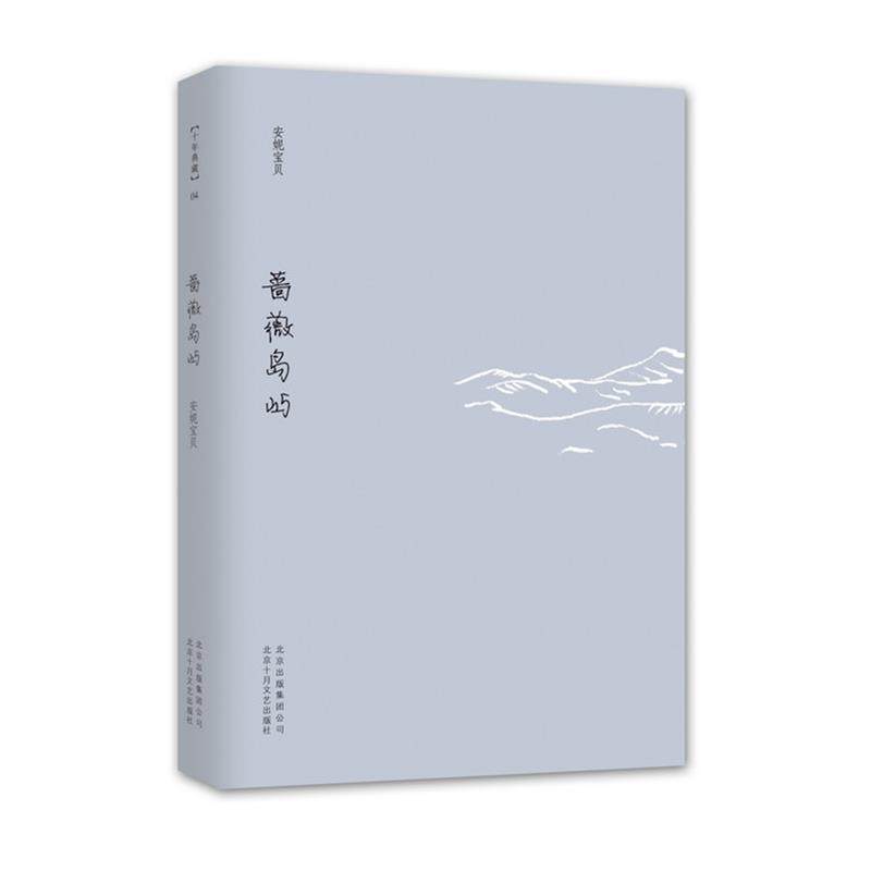 【正版书籍】 蔷薇岛屿 安妮宝贝 北京十月文艺出版社