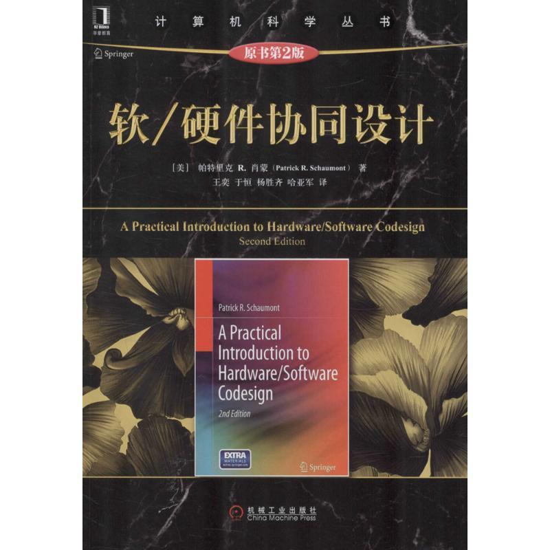 【正版书籍】 软硬件协同设计 帕特里克 R.肖蒙 (Patrick R.Schaumont), 王奕, 于恒, 机械工业出版社