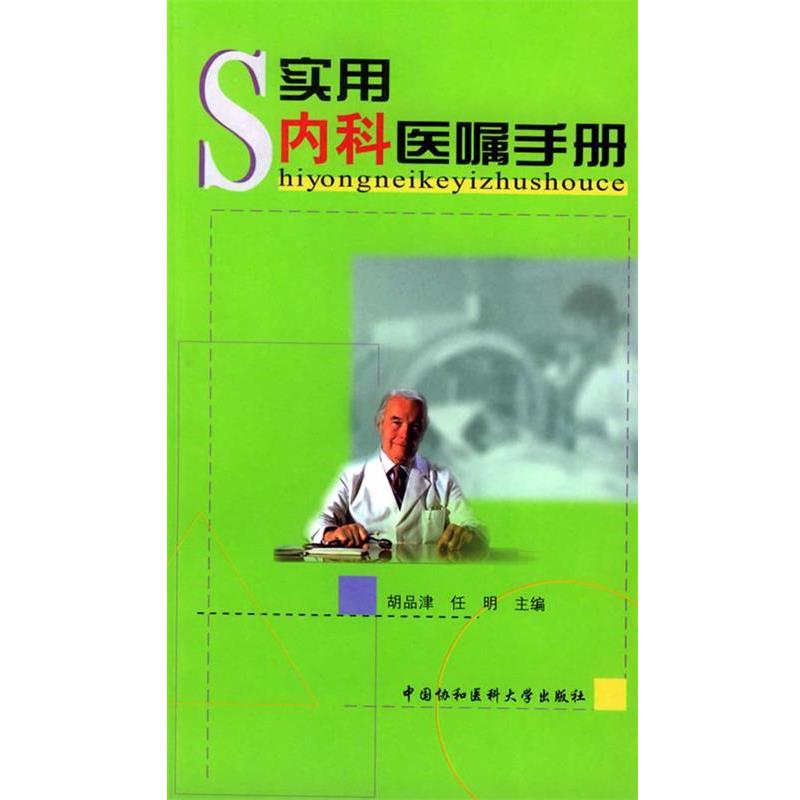 【正版书籍】 实用内科医嘱手册 胡品律,任明 主编 中国协和医科大学出版社