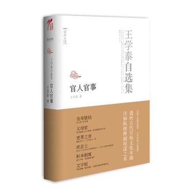 【正版书籍】 王学泰自选集·官人官事 王学泰 著 中国华侨出版社