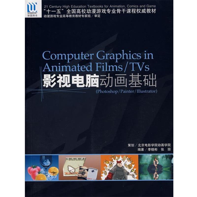 【正版书籍】 影视电脑动画基础 李晓彬,张丽　编著 海洋出版社