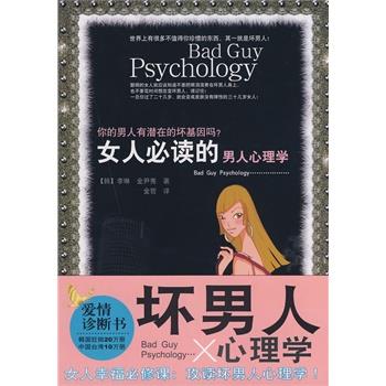 【正版书籍】 女人的男人心理学 (韩)李琳,(韩)金尹秀　著,金哲　译 南海出版社