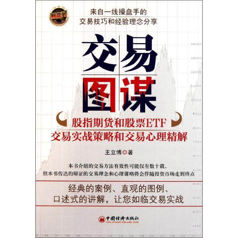 【正版书籍】 交易图谋-股指期货和股票ETF交易实战策略和交易心理精解 王立博　著 中国经济出版社