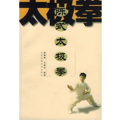 【正版书籍】 陈式太极拳 黄康辉,王建华 编著 北京体育大学出版社