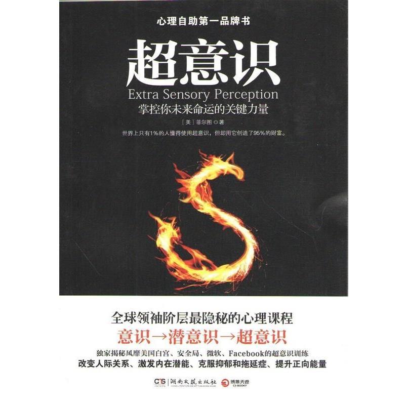 【正版书籍】 超意识 (美)菲尔图 湖南文艺出版社
