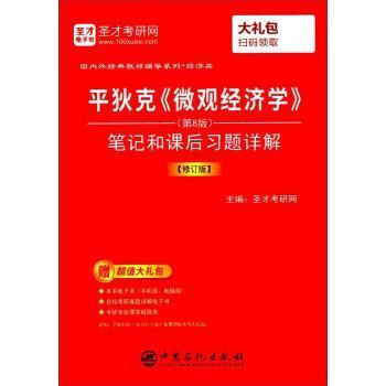 【正版书籍】 平狄克《微观经济学》笔记和课后习题详解 圣才考研网 中国石化出版社