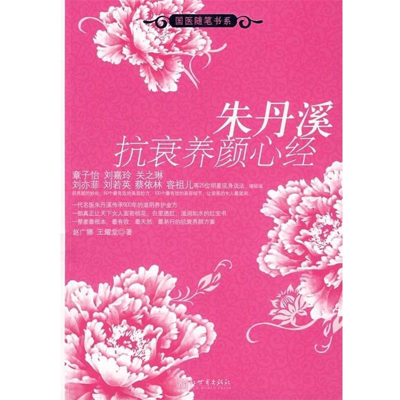 【正版书籍】 朱丹溪抗衰养颜心经 赵广娜,王耀堂 著 新世界出版社