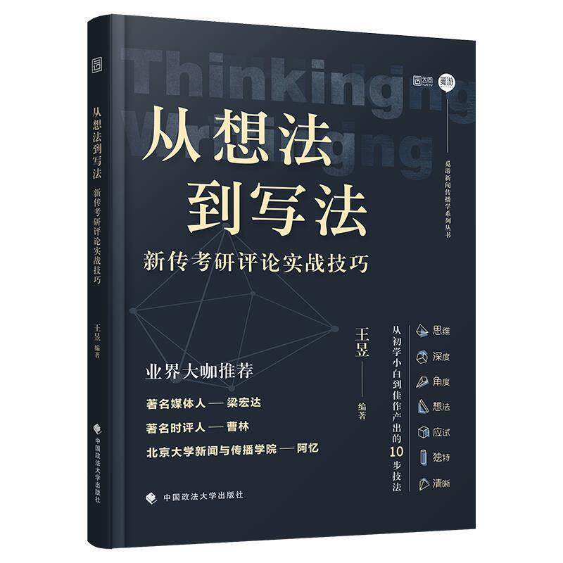 【正版书籍】 从想法到写法:新传考研评论实战技巧 王昱 中国政法大学出版社