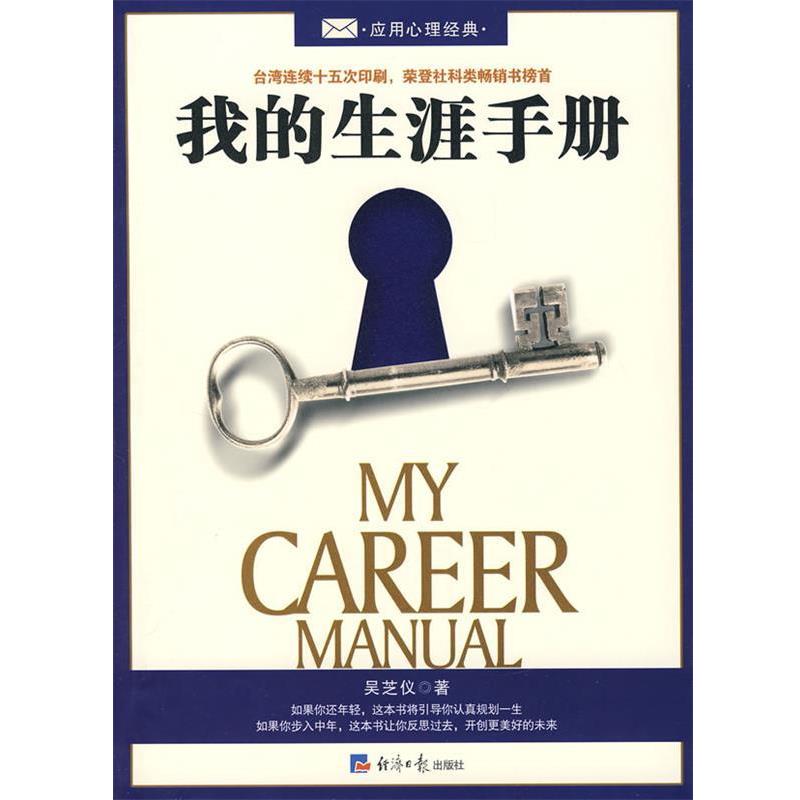 【正版书籍】 我的生涯手册 吴芝仪　著 经济日报出版社