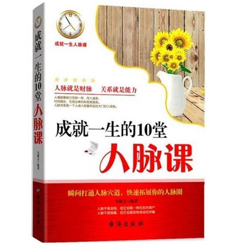 【正版书籍】 成就一生的10堂人脉课 马银文 编著 台海出版社