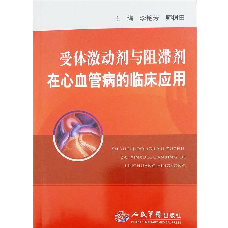 【正版书籍】 受体激动剂与阻滞剂在心血管病的临床应用 李艳芳,师树田 主编 人民军医出版社