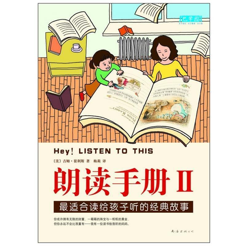 【正版书籍】 朗读手册2 (美)吉姆.崔利斯, 梅莉 南海出版公司