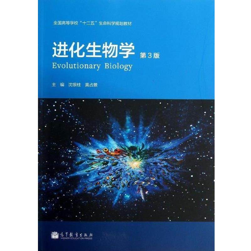 【正版书籍】 进化生物学 沈银柱,黄占景 编 高等教育出版社