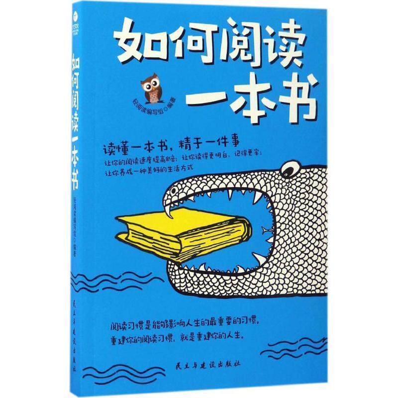 【正版书籍】 如何阅读一本书 轻阅读编写组 民主与建设出版社