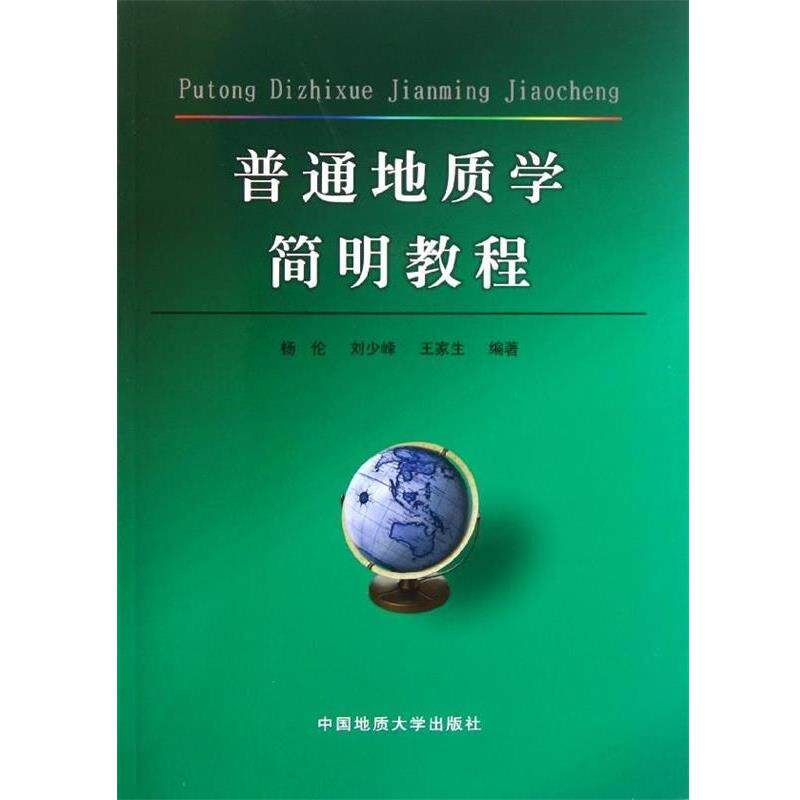 【正版书籍】 普通地质学简明教程 杨伦 等 著 中国地质大学出版社
