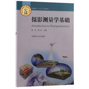 【正版书籍】 摄影测量学基础 专著 林卉，王仁礼主编 she ying ce liang xue ji chu 林卉,王仁礼 编 中国工业大学出版社