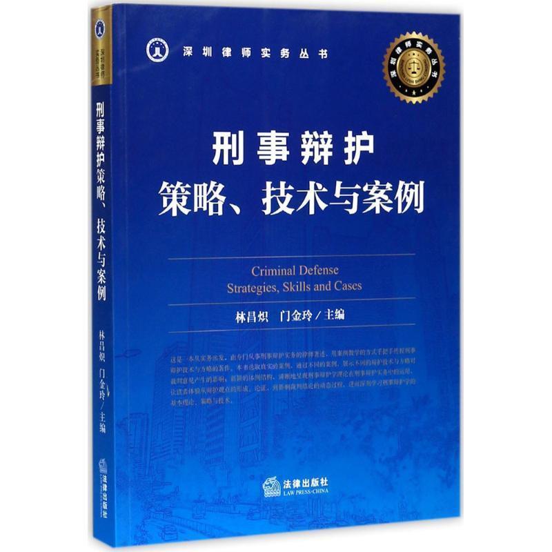 【正版书籍】 刑事辩护 林昌炽,门金玲 主编 法律出版社