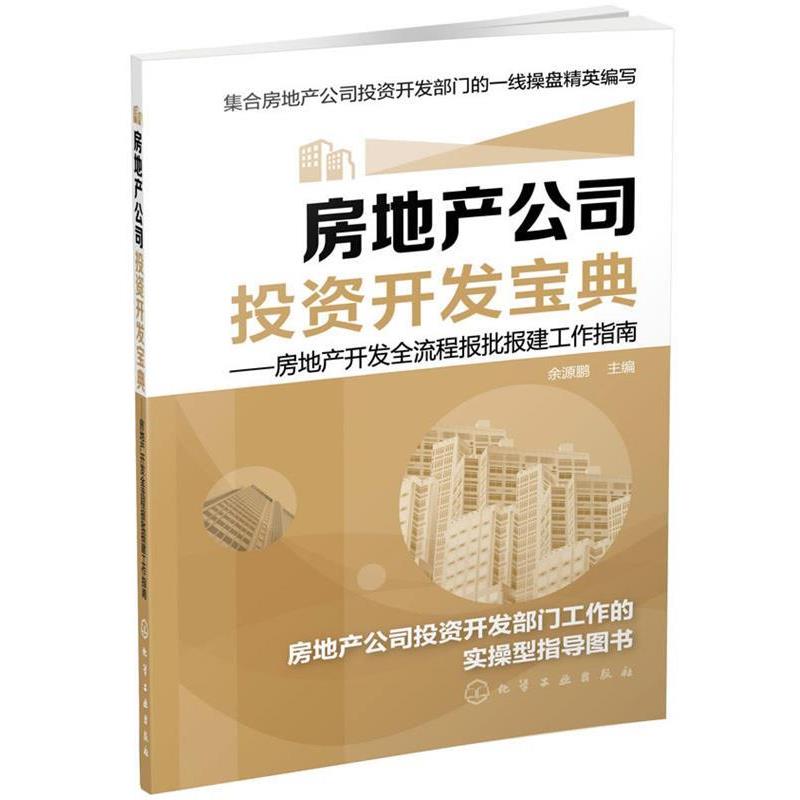 【正版书籍】 房地产公司投资开发宝典-房地产开发全流程报批报建工作指南 余源鹏 化学工业出版社