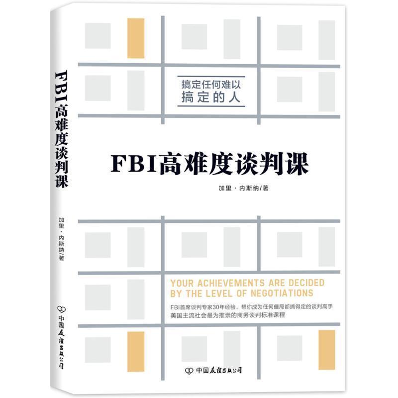 【正版书籍】 FBI高难度谈判课 加里·内斯纳 (Gary Noesner), 聂传炎 中国友谊出版公司