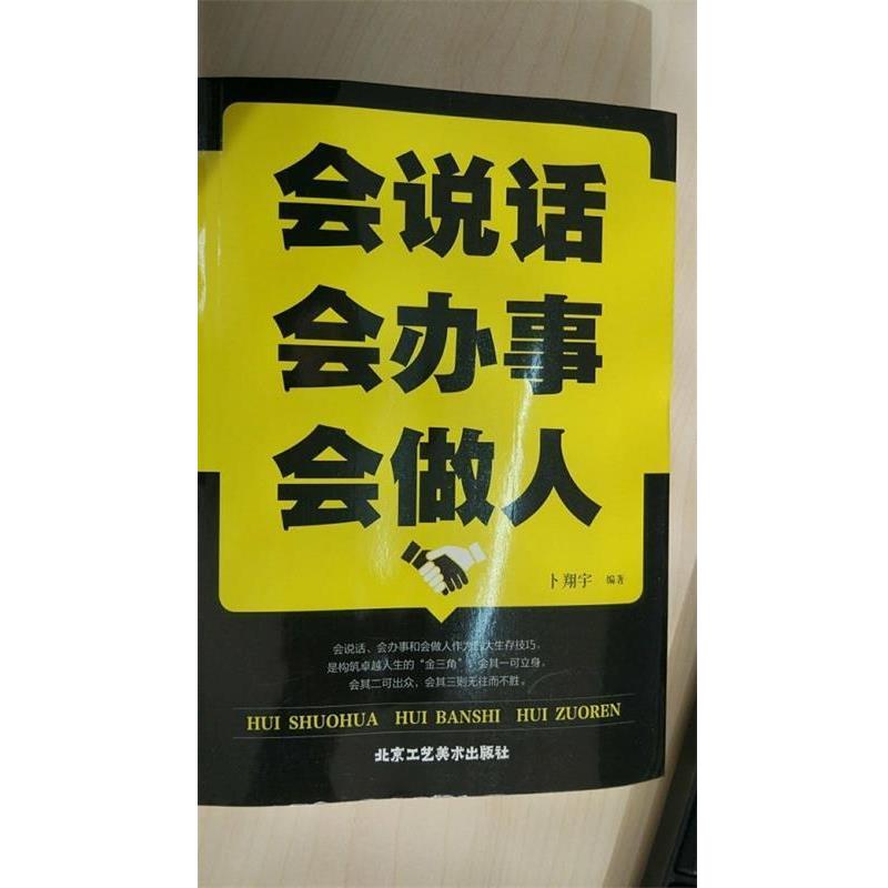 【正版书籍】 会说话会办事会做人 卜翔宇 北京工艺美术出版社