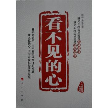 【正版书籍】 看不见的心 晓林,秀生 著 人民出版社