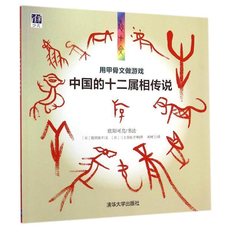 【正版书籍】 用甲骨文做游戏 欧阳可亮 书法,(日)欧阳效平 等构图,刘树兰 译 清华大学出版社