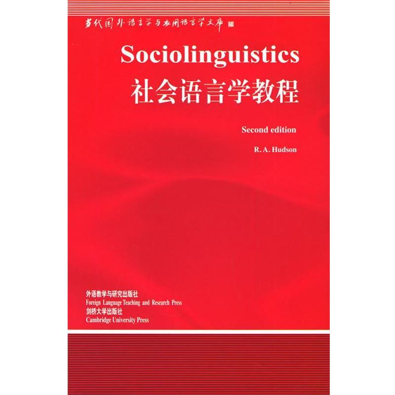 【正版书籍】 社会语言学教程 [英] 赫德森 著 外语教学与研究出版社