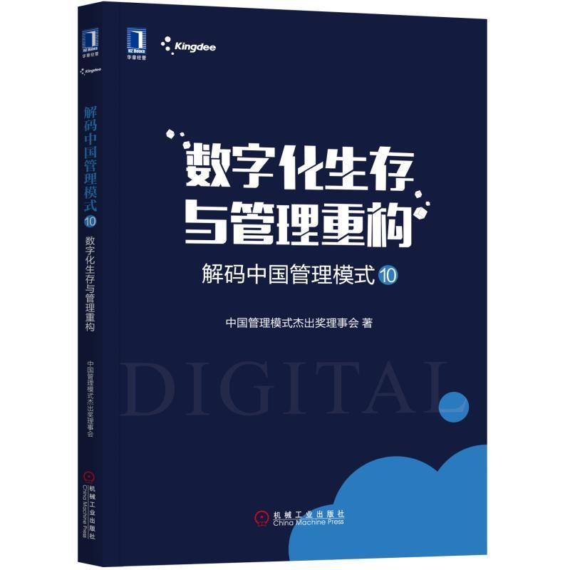【正版书籍】 解码中国管理模式10:数字化生存与管理重构 中国管理模式杰出奖理事会 机械工业出版社