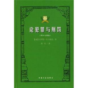 【正版书籍】 论犯罪与刑罚 切萨雷·贝卡里亚,黄风 著 中国方正出版社