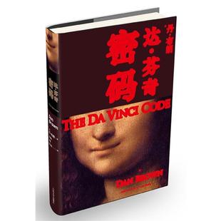 【正版书籍】 达·芬奇密码 Dan Brown 人民文学出版社