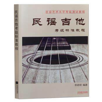 【正版书籍】 民谣吉他考级标准教程 郭君明 著 江苏凤凰文艺出版社