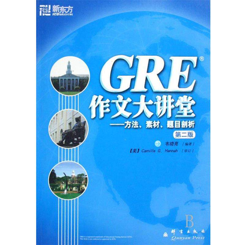 【正版书籍】 GRE作文大讲堂 韦晓亮 著 群言出版社
