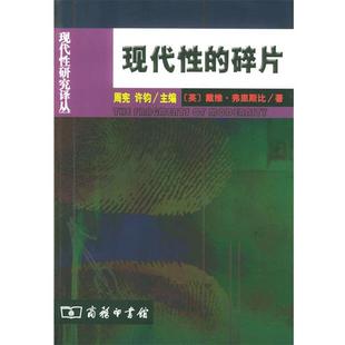 【正版书籍】 现代性的碎片 [英]弗里斯比 著,卢晖临 等译 商务印书馆