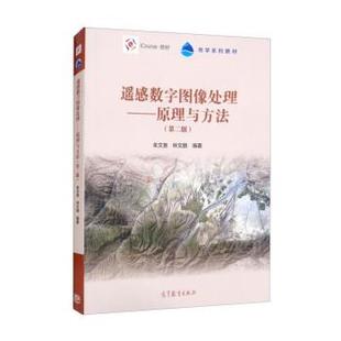 【正版书籍】 遥感数字图像处理:原理与方法 朱文泉,林文鹏 高等教育出版社