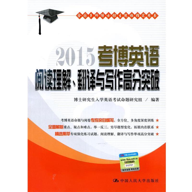 【正版书籍】 考博英语阅读理解、翻译与写作高分突破 博士入学英语考试命题研究组 中国人民大学出版社