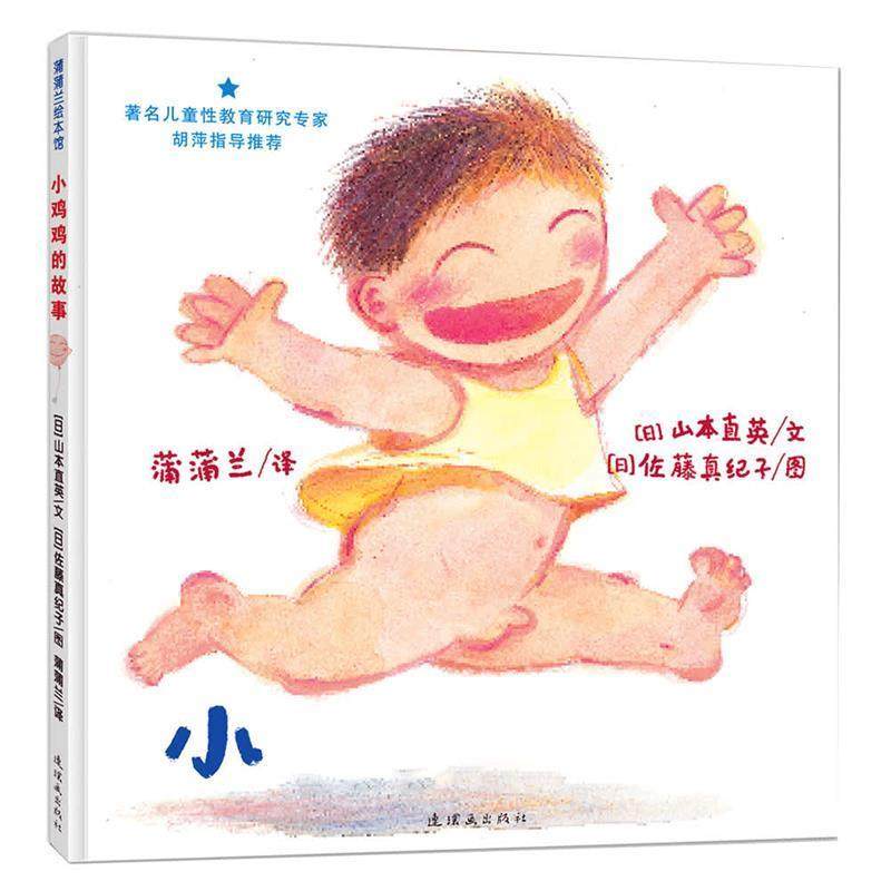 【正版书籍】 早期儿童性教育自我保护系列:小鸡鸡的故事 (日)山本直英　编,(日)佐藤真纪子　绘,蒲蒲兰　译 连环画出版社